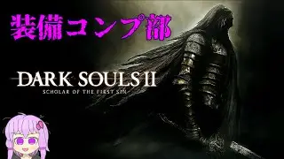 ダクソ２装備コンプ部　防具編【雑談】