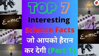 Top 7 Interesting Facts about Science || जो आपको हैरान कर देगी || (Part 1) #shorts #facts  #science
