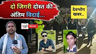 DEVBHOG NEWS : एक साथ निकले, एक साथ दुनिया छोड़ गए | देवभोग ब्लॉक के दो दोस्तों की द.र्दना.क विदाई