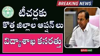 Telangana Government Serious Exercise on bifurcation of Teachers || Options given on allocation