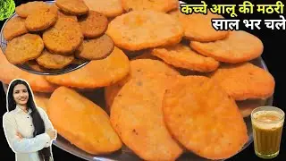 सिर्फ 2 कच्चे आलू से बनाए क्रिस्पी मठरी एकबार बनाए और चाय के साथ रोज खाए | Aloo Ki Mathri Recipe
