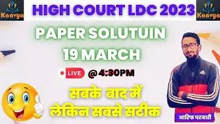 RAJASTHAN HIGH COURT LDC PAPER SOLUTION 19 MARCH ANSWERE KEY सबसे सटीक BY आरिफ पटवारी #ldcanswerkey