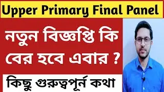 Upper Primary Final Panel | নতুন বিজ্ঞপ্তি কি বের হবে এবার ? slst latest news