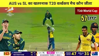 Australia vs Sri Lanka T20 World Cup match highlights | cal ka match Kaun Jita,Aus vs SL Highlights