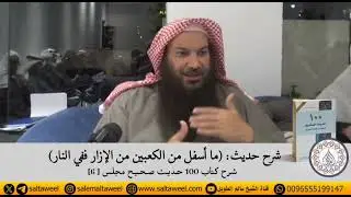 شرح حديث: (ما أسفل من الكعبين من الإزار ففي النار)