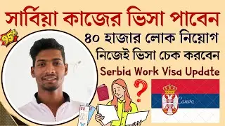 সার্বিয়া কাজের ভিসা নিয়ে সুখবর || যেভাবে পাবেন সার্বিয়া কাজের ভিসা || Serbia Work Visa Latest Update