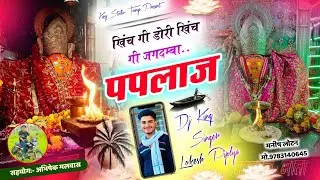 पपलाज माता यात्रा सोंग 2025 || Singer Lokesh Piplya New Song || खिंच गी डोरी खिंच गी जगदम्बा पपलाज