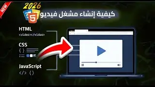 تطوير مشغّل فيديو حديث واحترافي باستخدام تقنيات الويب (HTML، CSS، JavaScript)