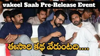 Vakeel Saab Pre-Release Event Chief Guests | Vakeel Saab Pre Release Event | Rachel Talks