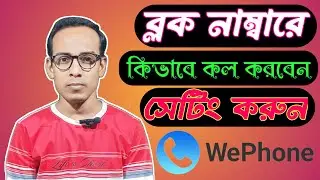 ব্লক নাম্বারে কিভাবে কল করবেন বাংলা টিপস 2024 How to block number call now Complete Process