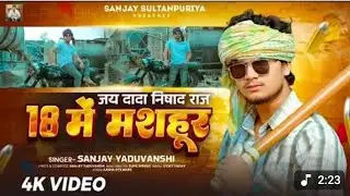 #video 18 की उम्र में में लड़का मशहूर होगा,😭🥹 Sanjay yaduvansh #Song Jay Dada Nishad Raj &hearts;️