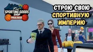 Открываю магазин спорттоваров с нуля | Sporting Goods Shop Prologue | Прохождение
