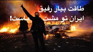 طاقت بیار رفیق ایران تو مشت ماست! ❤️ #javidshah #iran #minaliza