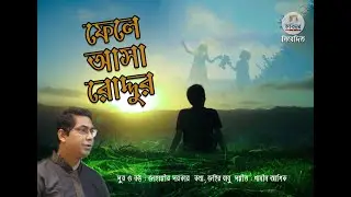 ফেলে আসা রোদ্দুর। Fele Asha Roddhur । 2021 New Bangla Song । Jahangir Sarker । জাহাঙ্গীর সরকার