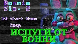 Bonnie Simulator 2 - Испуги От Бонни