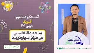 آمادگی کانکور فزیک - جلسه سی و ششم - موضوع: ساحه مقناطیسی در مرکز سولونویید‎ ‎ 22.7.1403