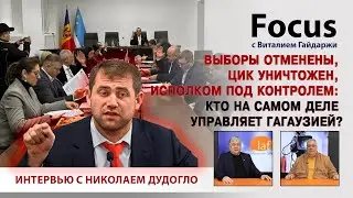 Focus. Выборы отменены, ЦИК уничтожен, Исполком под контролем: кто на самом деле управляет Гагаузией
