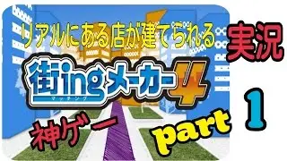 街ingメーカー4実況#1(リアル街づくり!)