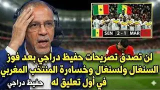 لن تصدق تصريحات  حفيظ دراجي  بعد فوز السنغال وخسارة المنتخب المغربي | في أول تعليق له