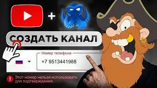 Как создать YouTube КАНАЛ в РОССИИ в 2026 БЕЗ СМС