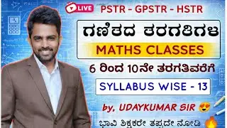 MATHS | ಗಣಿತ | Syllabus wise - 13 | PSTR | GPSTR | HSTR | SCHOOL | UDAYKUMAR SIR