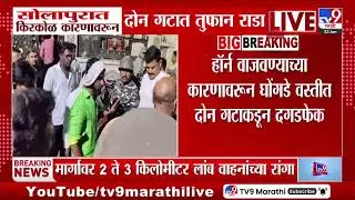 Solapur Breaking | सोलापुरात किरकोळ कारणावरून दोन गटात गोंधळ