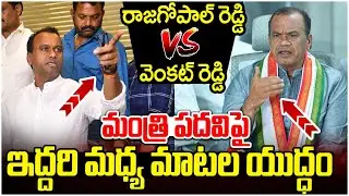 Minister Post Controversy | Rajgopal Reddy Vs Venkat Reddy | Revanth Reddy | Telangana News