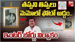 Telangana Inter Board | Students Facing Problems | తప్పని తిప్పలు మెమోలో ఫోటో అడ్డం.. | BIG TV