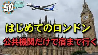 【50代ひとり旅】はじめてのロンドン、公共機関だけで宿へ行け！３週間前に急遽決まったロンドン出張、ANA羽田発ロンドン直行NH0211便でロンドンヒースロー空港へ辿り着けるか　#ロンドンVlog