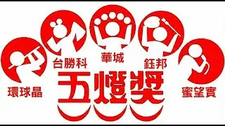 中視【價值型投資】20260114 #蔡慶龍：環球晶 台勝科 華城 鈺邦 蜜望實 五 燈 獎 #中視 #中視新聞 #蔡慶龍 #價值型投資 #摩爾證券投顧