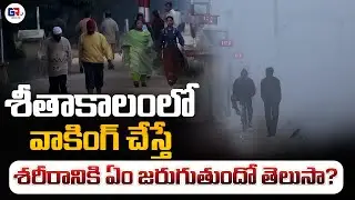 శీతాకాలంలో  వాకింగ్&zwnj; చేస్తే శరీరానికి ఏం జరుగుతుందో తెలుసా? | How Walking Boosts Your Immunity |