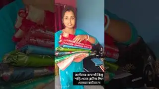 কাস্টমার বললেও কিন্তু তোমরা শাড়ি থেকে ব্লাউজ পিস কাটবেনা#shorts #fashion #vlog #sewing #viralshort