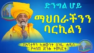 ድንግል ሆይ ማህበራችንን ባርኪልን ድንቅ ትምህርት በሊቀ ሊቃውንት ዕዝራ ሐዲስ (liqe liqawnt ezra hadis)