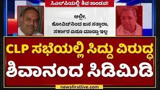 Siddaramaiah ವಿರುದ್ಧ ಸಿಡಿದು ನಿಂತಿದ್ಯಾಕೆ Shivanand Patil  ? | Iddiddu Iddange | NewsFirst Kannada