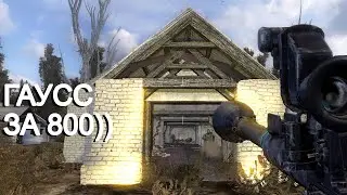 Гаусс за 800 руб) STALKER Новый Сюжет 4 #4