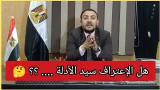 هل الإعتراف سيد الأدله
