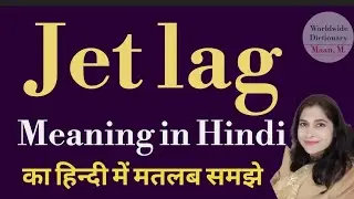 Jet lag meaning l meaning of jet lag l jet lag ka matlab Hindi mein kya hota hai l vocabulary