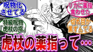 【呪術廻戦 反応集】（２６６話）欠損していた虎杖の指‼に対するみんなの反応集