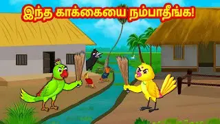 இந்த காக்கையை நம்பாதீங்க! Village Crow Story -Tamil Moral Storie - New Birds Birds Tamil