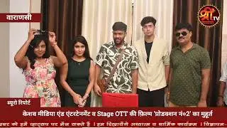 केशव मीडिया एंड एंटरटेनमेंट व Stage OTT की फ़िल्म 'प्रोडक्शन नं०2' शूटिंग का मुहूर्त - Shree TV 