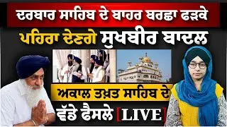 Akal Takhat Sahib ਤੋਂ Sukhbir Badal ਲਈ ਤਨਖਾਹ ਦਾ ਐਲਾਨ । THE KHALAS TV
