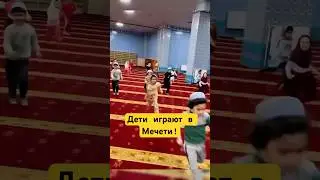 Kids Love Playing In The Mosque! Ma Shaa Allah! #shotrs