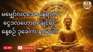 မမျှော်လင့်သောနေရာများက #ငွေ ဒလဟော ဝင်ချင်ပါက နေ့စဉ် ၃ခေါက်နာယူပါ #တရားတော်  #dhamma #buddhistchant