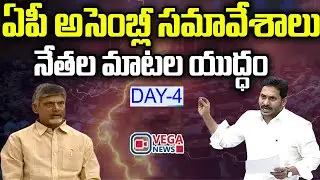 AP Assembly Budget Session 2024 | Day 04 | CM YS Jagan | Vega News