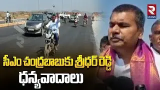 సీఎం చంద్రబాబుకు శ్రీధర్ రెడ్డి ధన్యవాదాలు | Sridhar Reddy thanks CM Chandrababu | Latest News | RTV