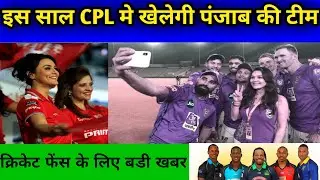 Big News : KXIP Will Play In The CPL 2020| पंजाब की टीम इस बार खेलेगी CPL मैं | CPL 2020