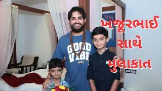 ખજૂરભાઈ સાથે આખો દિવસ રહ્યો  ⁨@hariteraiya17⁩ @ComedyKingKhajurBhai @khajurbhaivlogs8