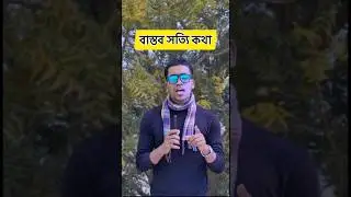 বাস্তব সত্যি কথা। বাস্তব কথা। Bangla Quotes। Heart Touching Quotes। #shorts #shortvideo #viralvideo