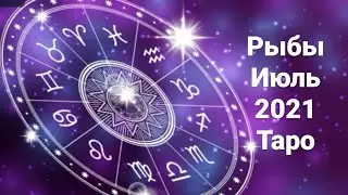 Рыбы.Июль 2021.Таро расклад.