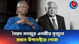 এপেক্স গ্রুপের চেয়ারম্যান সৈয়দ মঞ্জুর এলাহী মা'রা গেছেন | Apex Group Chairman